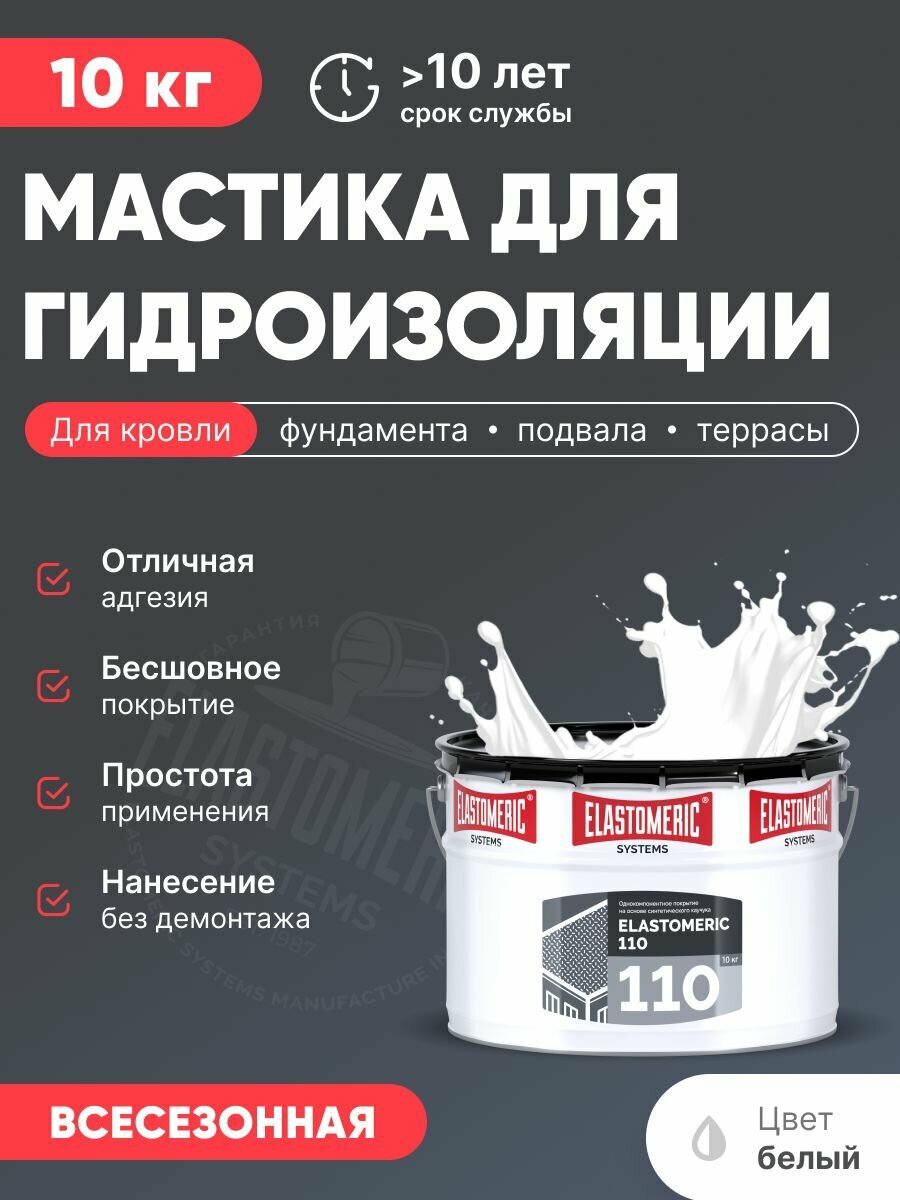 Мастика для гидроизоляции кровли жидкая полимерная кровля для бетона фундамента холодное нанесение (Эластомерик 110 10кг белая)