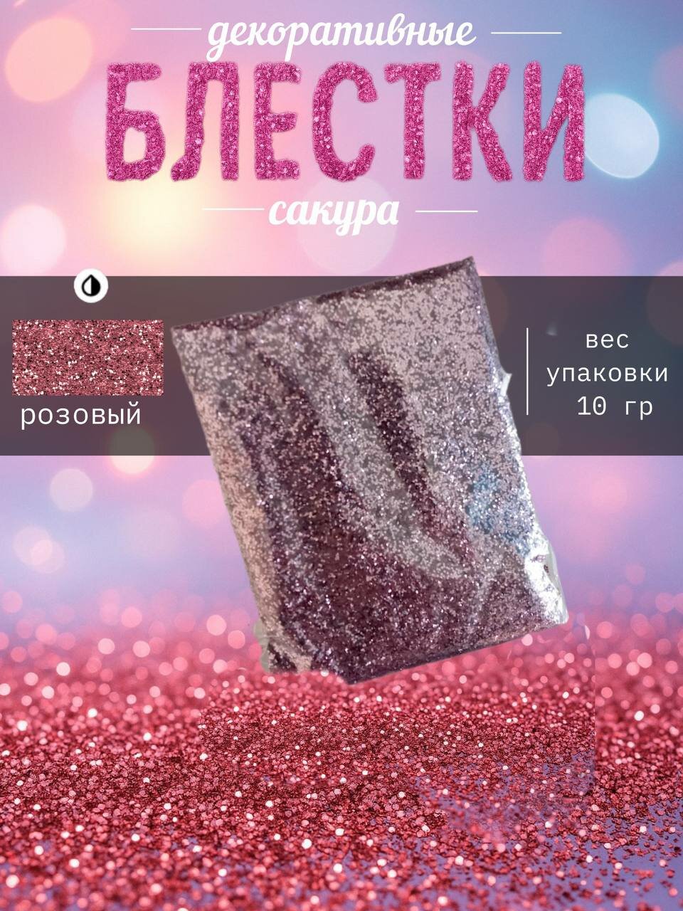 Розовые декоративные блестки 
