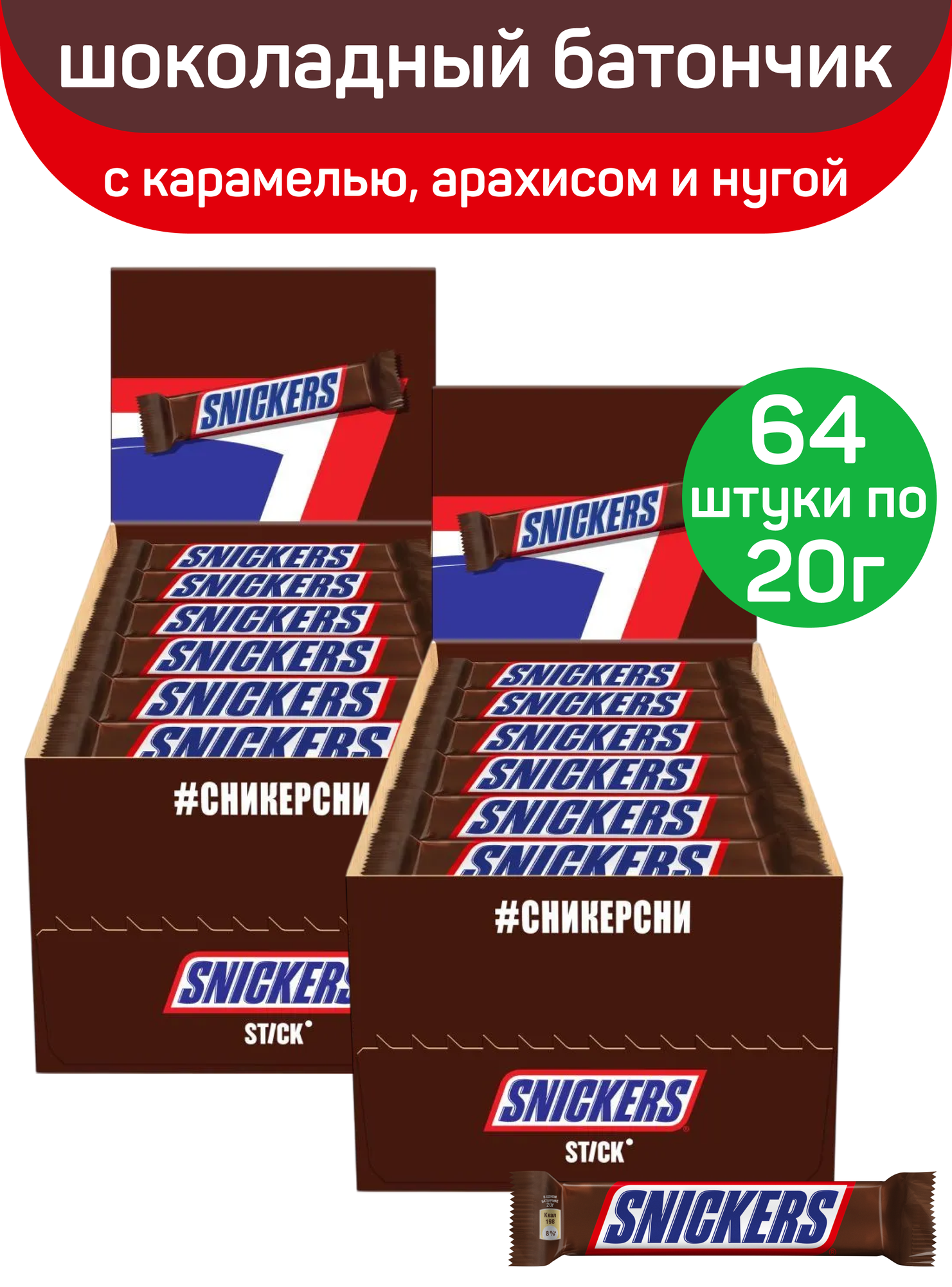 Шоколадный батончик Snickers Stick с карамелью, арахисом и нугой, 64 шт по 20 г