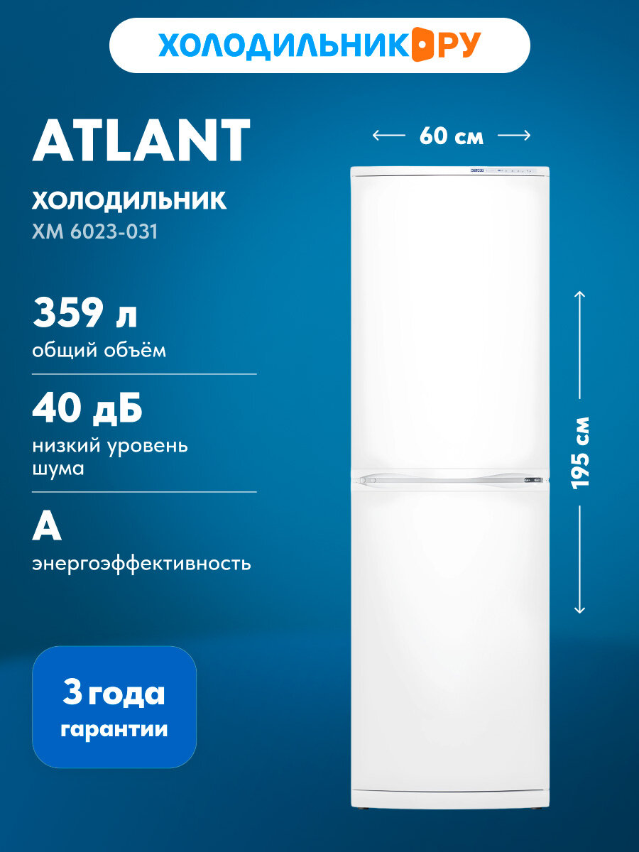 Двухкамерный холодильник Atlant ХМ 6023-031, 359 л, белый, А