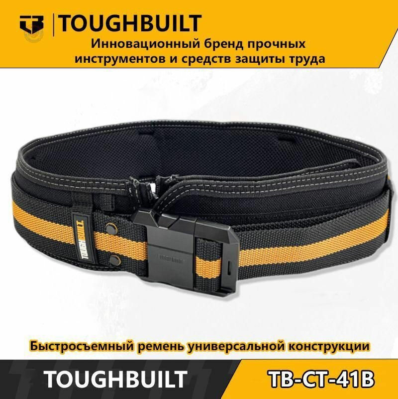 Быстросъемный ремень ToughBuilt TB-CT-41B универсальная конструкция для пояса с инструментами удобная подкладка регулируемые бретельки прочная фиксация