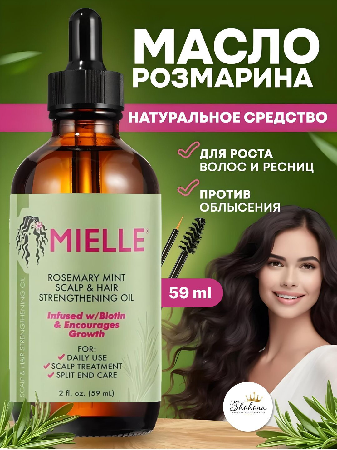 Масло розмарина с биотином для укрепления волос, ресниц, бровей и бороды, 59 мл