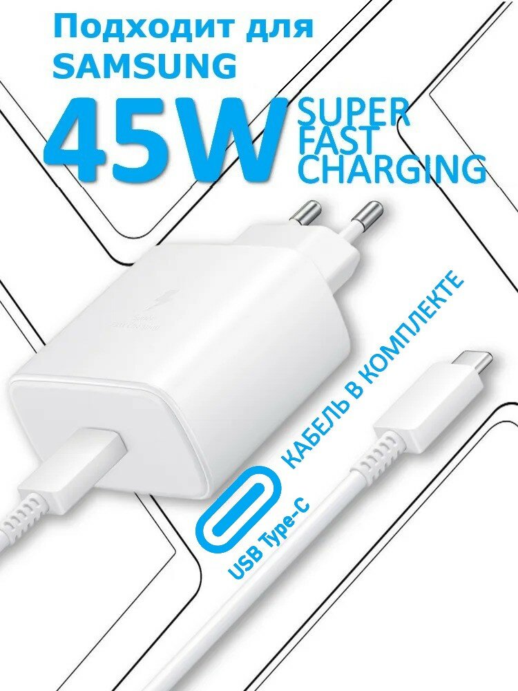 Блок питания с проводом, сетевой адаптер для Samsung 5А 45W PD Power Adapter USB-C, белый