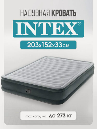 Изображение товара Кровать Intex надувная 203х152х33 см со встроенным насосом, двухместный, серый