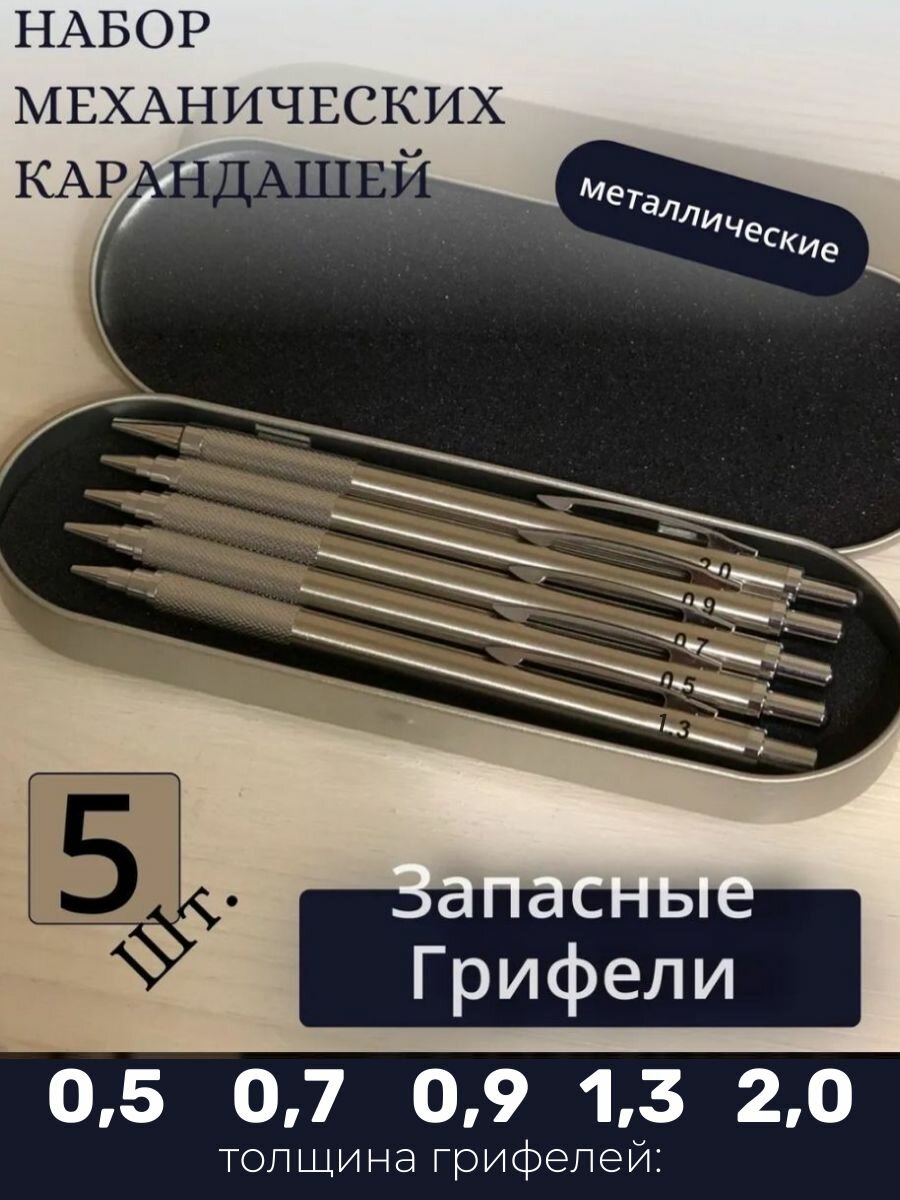 Карандаши механические в металлическом корпусе, набор 5 шт.