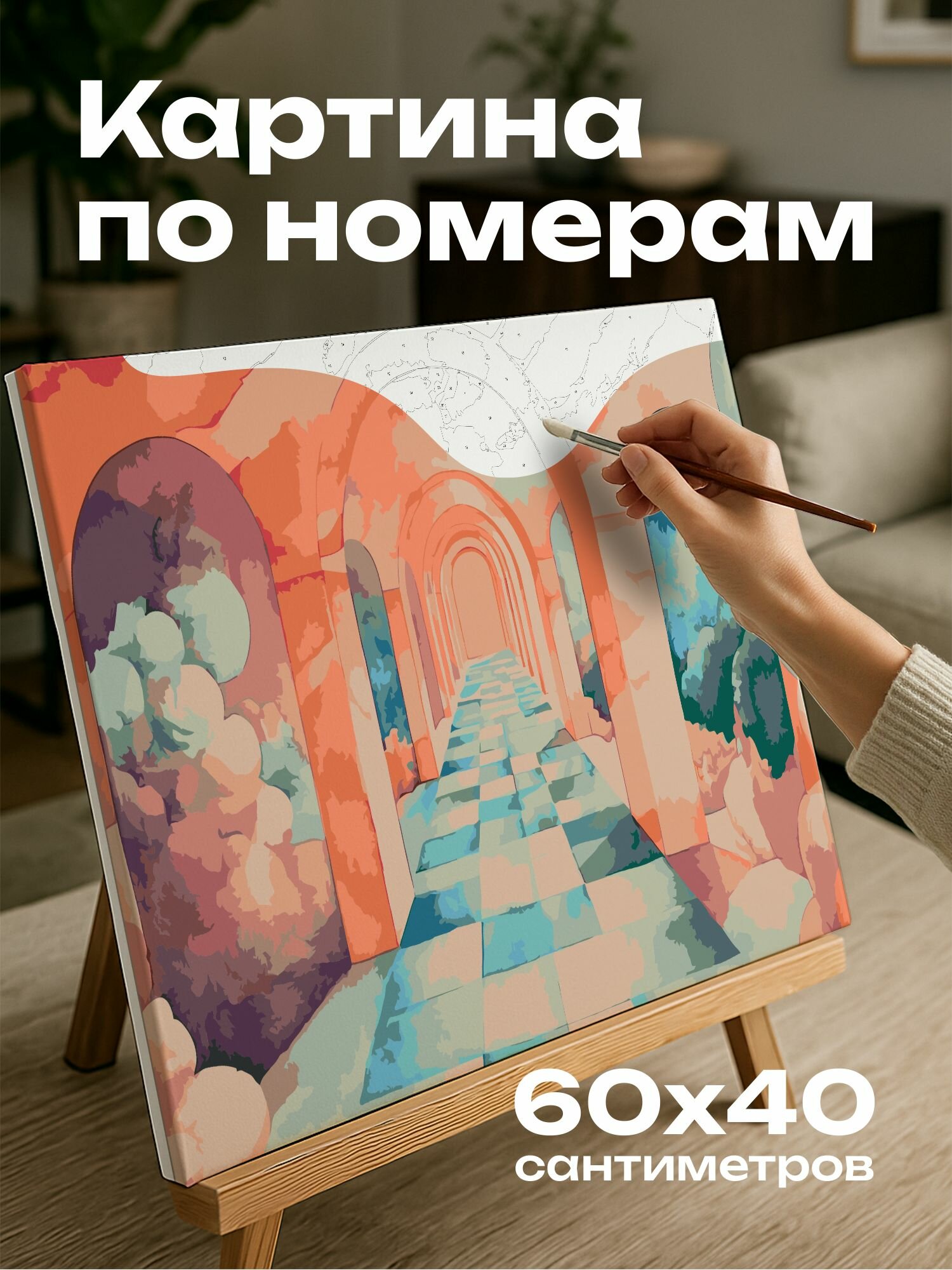 Картина по номерам 60x40 см, сказочный коридор, акварельная иллюстрация, сюрреалистические архитек