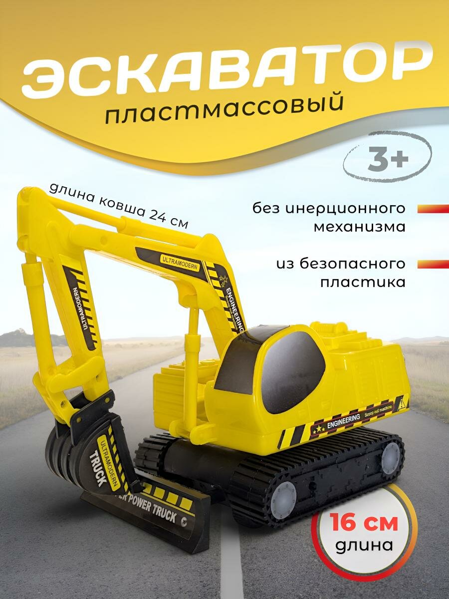 Экскаватор игрушечный «Р-019-3» с подвижным ковшом, пластик, желтый, 27×12×24 см