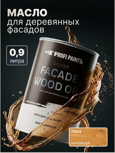 Изображение товара Масло для дерева фасадное атмосферостойкое ProfiPaints Silver Facade Wood Oil 0.9 л, Золотой дуб