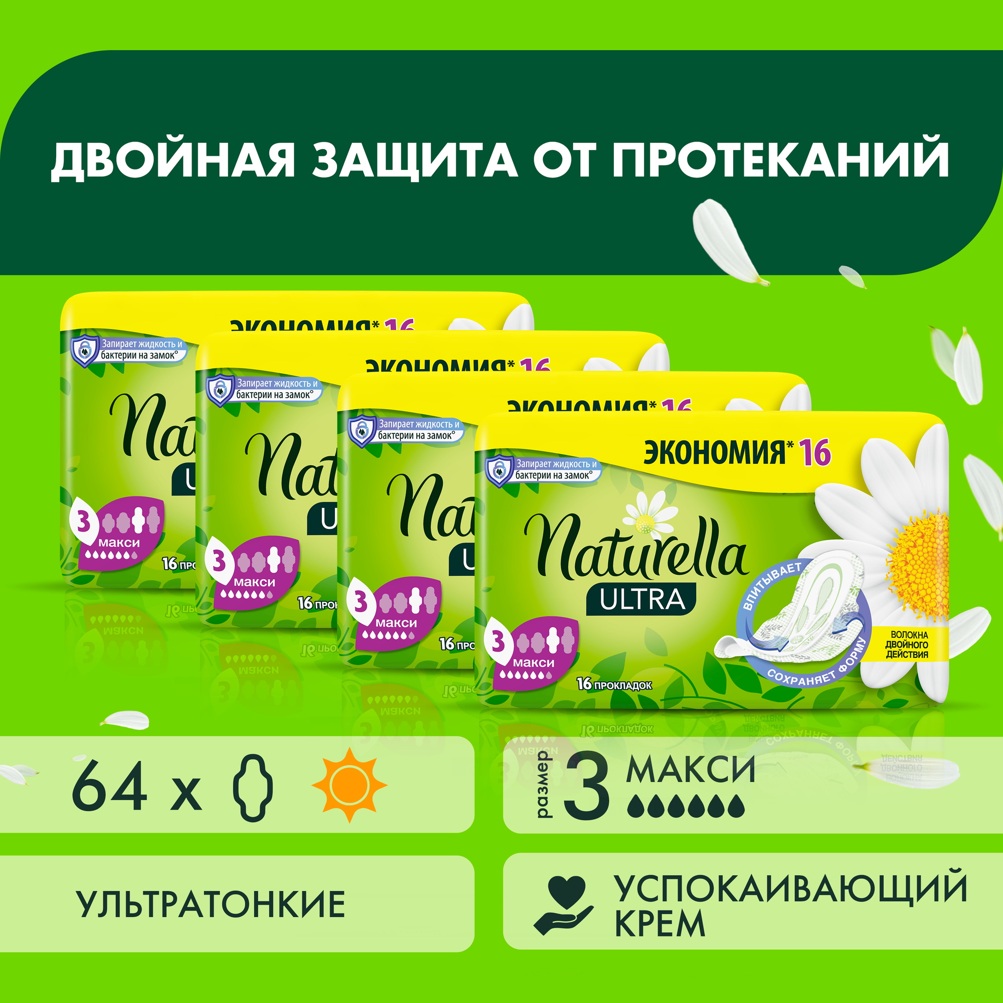 Женские гигиенические ароматизированные Прокладки NATURELLA ULTRA Maxi (с ароматом ромашки) Duo, 64 шт.