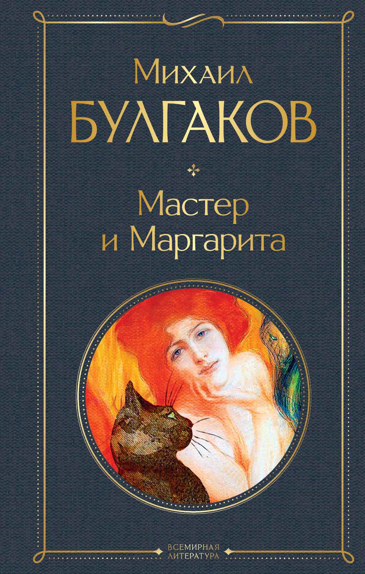 Булгаков М.А. "Мастер и Маргарита"