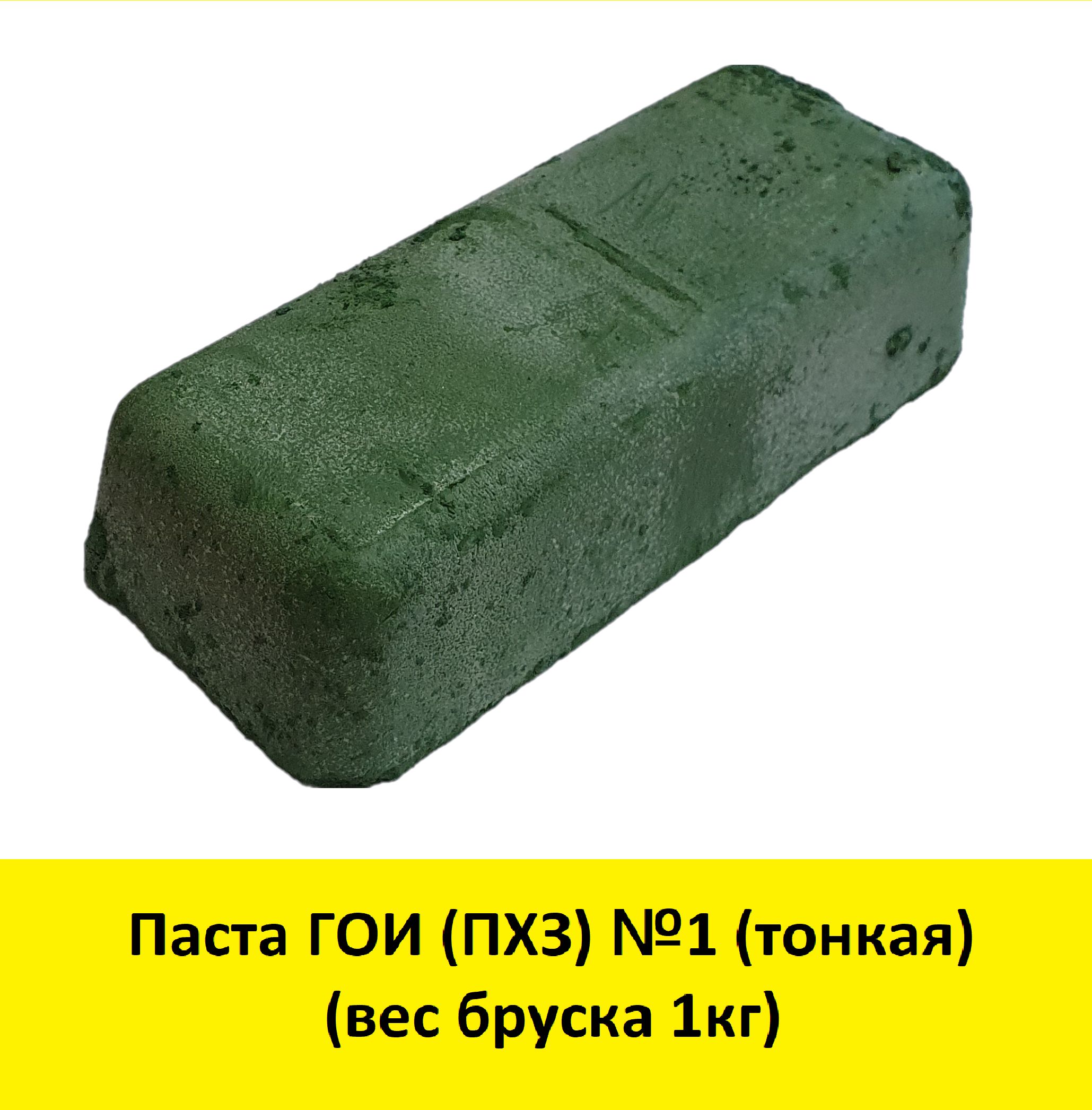 Паста ГОИ №1 (1кг) ( ПХЗ ) шлифовальная ( полировальная ) тонкая №1 1000 гр.