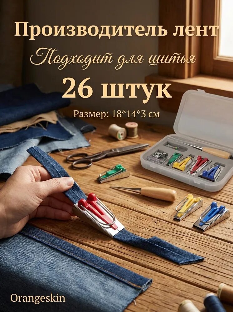 Набор для косой бейки, с шаблоном, зажимами и инструментами, для шитья, квилтинга и DIY.