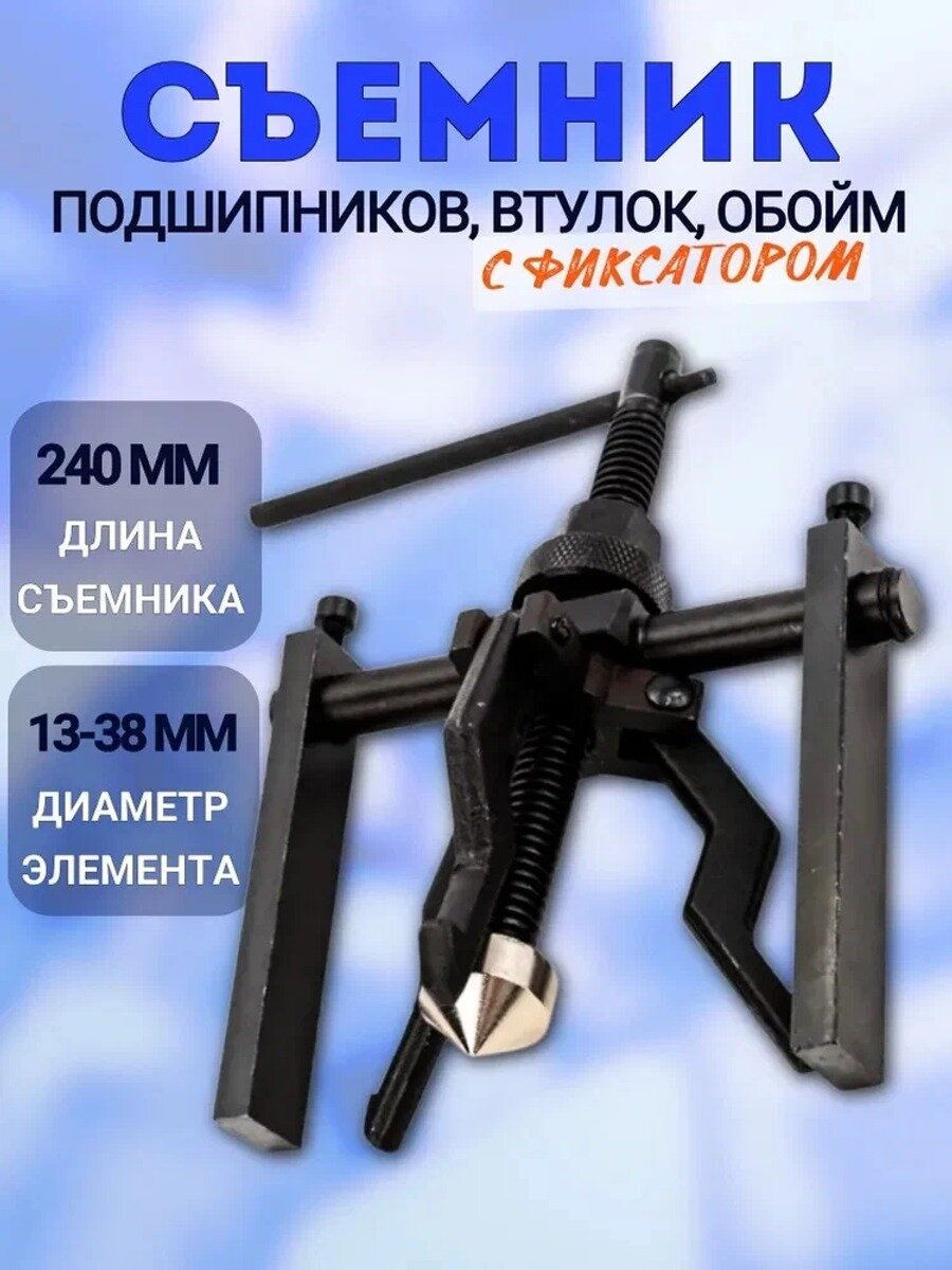 Съемник