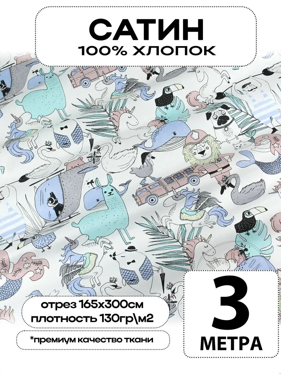 Сатин ткань для шитья с принтом