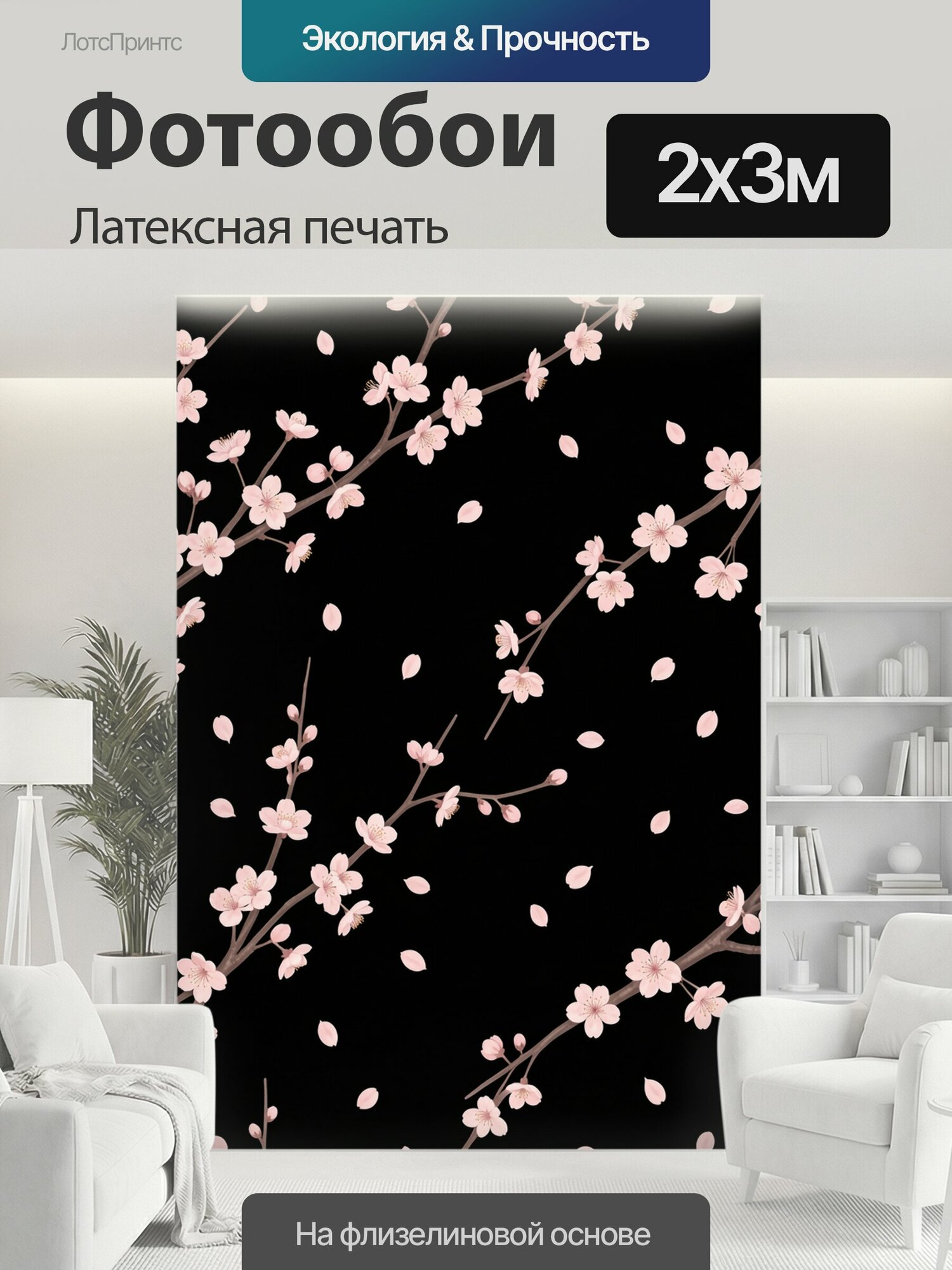 Фотообои моющиеся ударопрочные "Цветущие ветви сакуры на чёрном фоне. Нежно-розовые весенние бутоны и лепестки на тёмной основе, изящный японский." 200x300 см. латексная печать