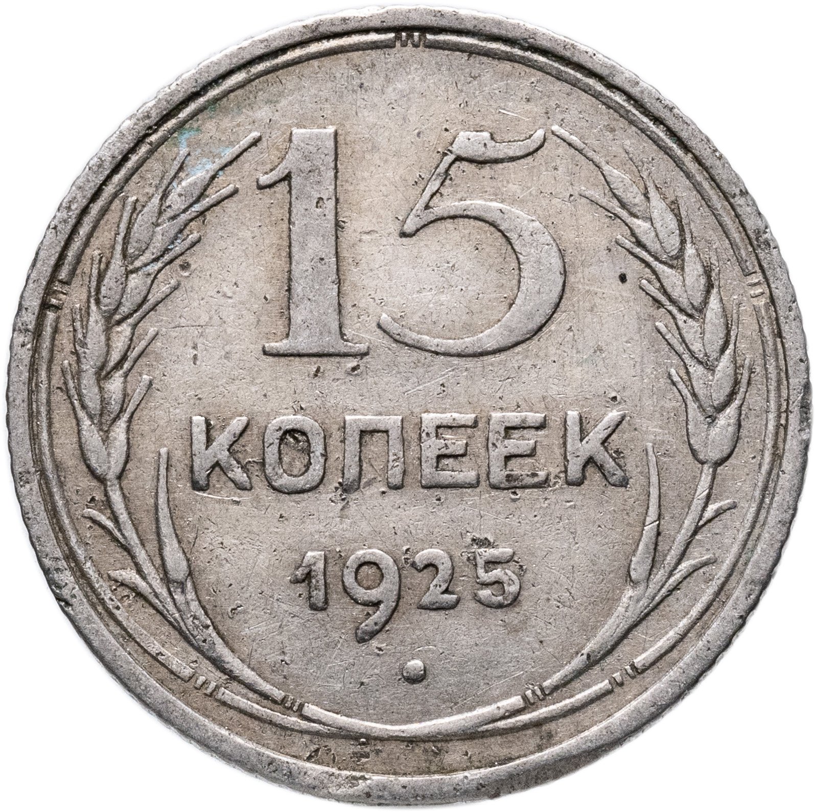 15 копеек 1925, Серебро 500, в сохранности VF-XF