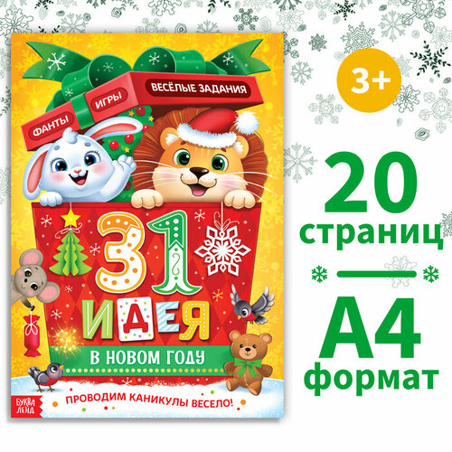 Буква-ленд Книга «31 идея», А4, 20 стр. новинка лидер продаж 6 книг набор детская игра sudoku умная книга для обучения номеру мозга карманные книги