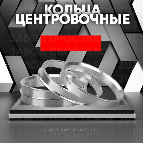 Центровочные кольца для колес. дисков 110,1-67,1 (алюминий)