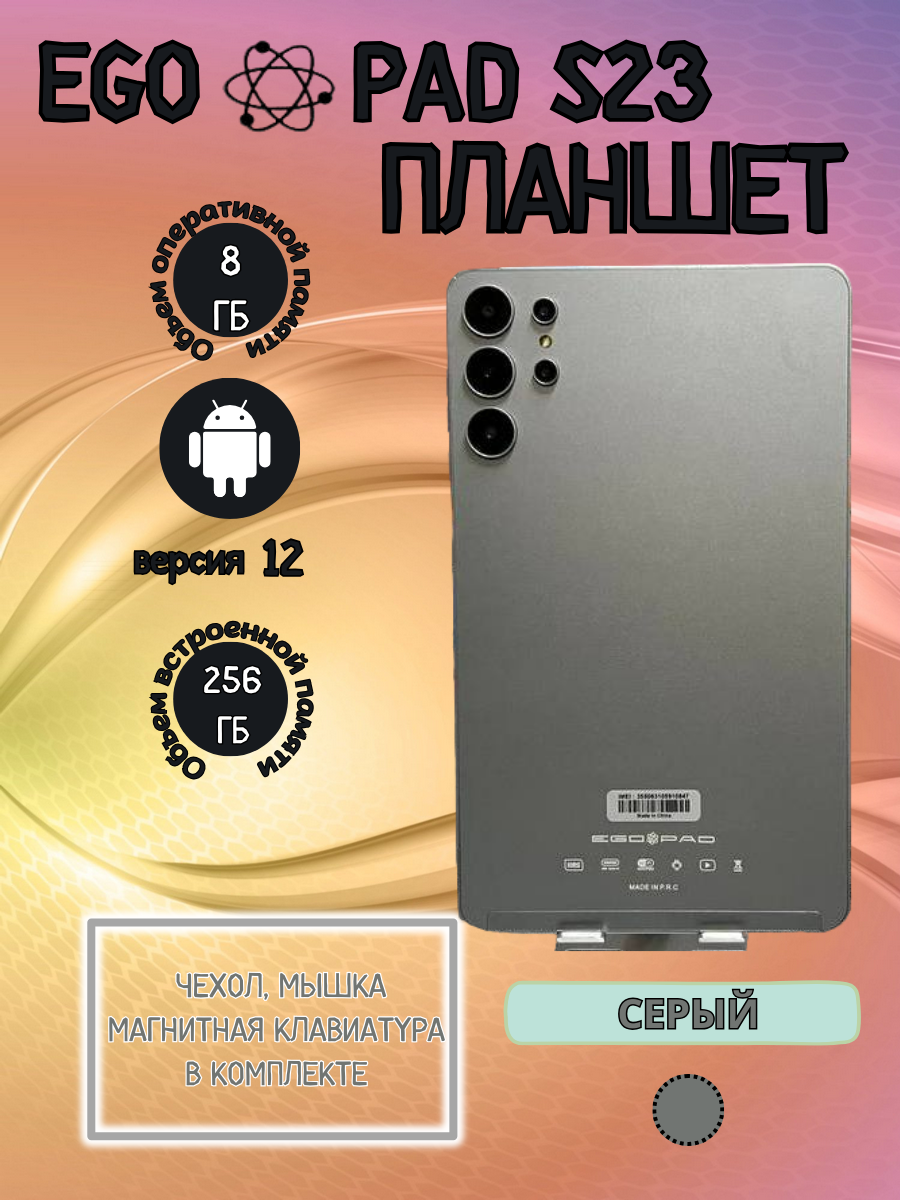 Планшет EGOPAD S23 8/256 GB 8 дюймов Android 12 серый