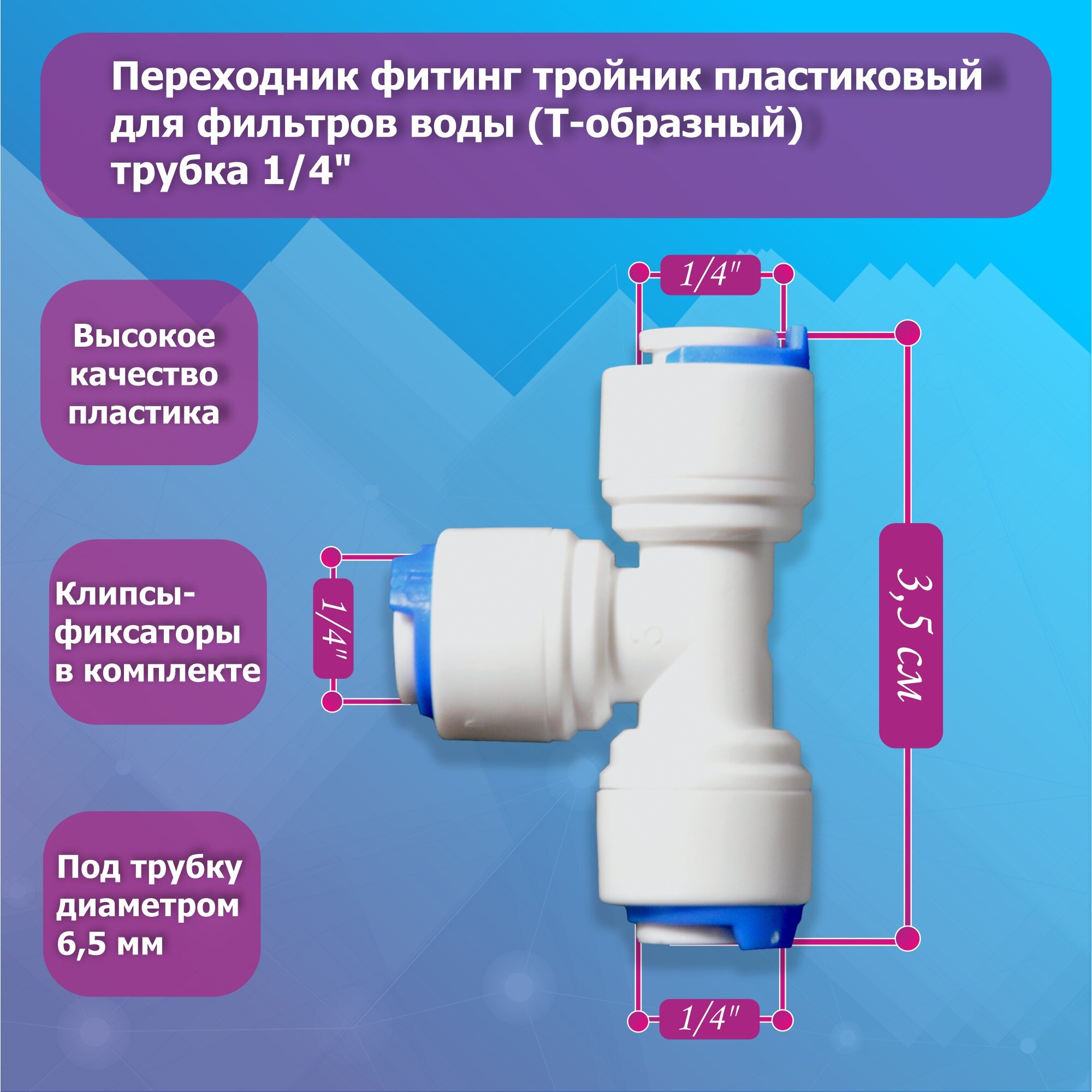 Переходник фитинг тройник пластиковый для фильтров воды (Т-образный) трубка 1/4