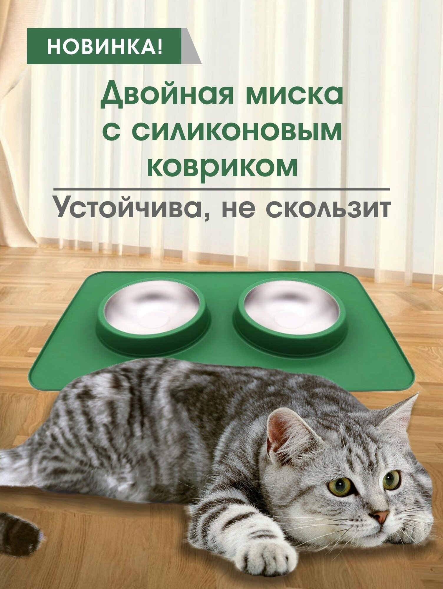 Миска двойная металлическая для кошек и собак с силиконовым ковриком