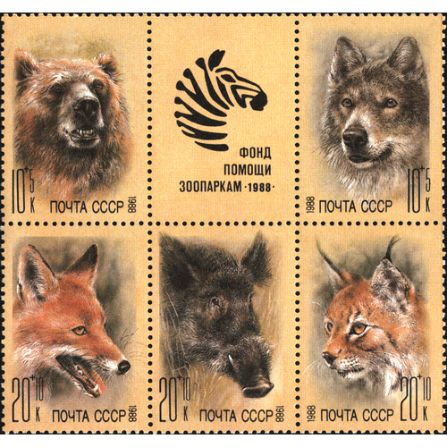 Почтовые марки СССР 1988г. Фонд помощи зоопаркам Животные, Фауна, Медведи, Свиньи MNH