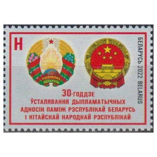 Почтовые марки Беларусь 2022г. 30 лет дипломатическим отношениям с Китаем Гербы, Дипломатия MNH