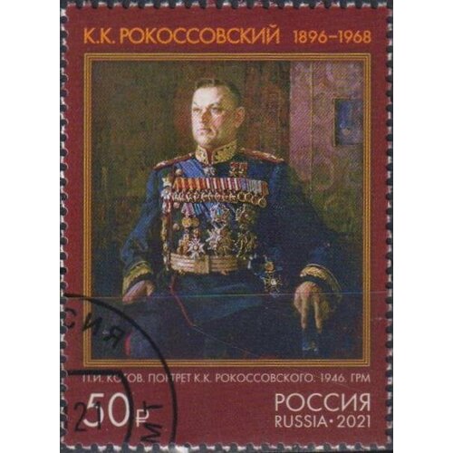 Почтовые марки Россия 2021г. 125 лет со дня рождения К. К. Рокоссовского Военные U