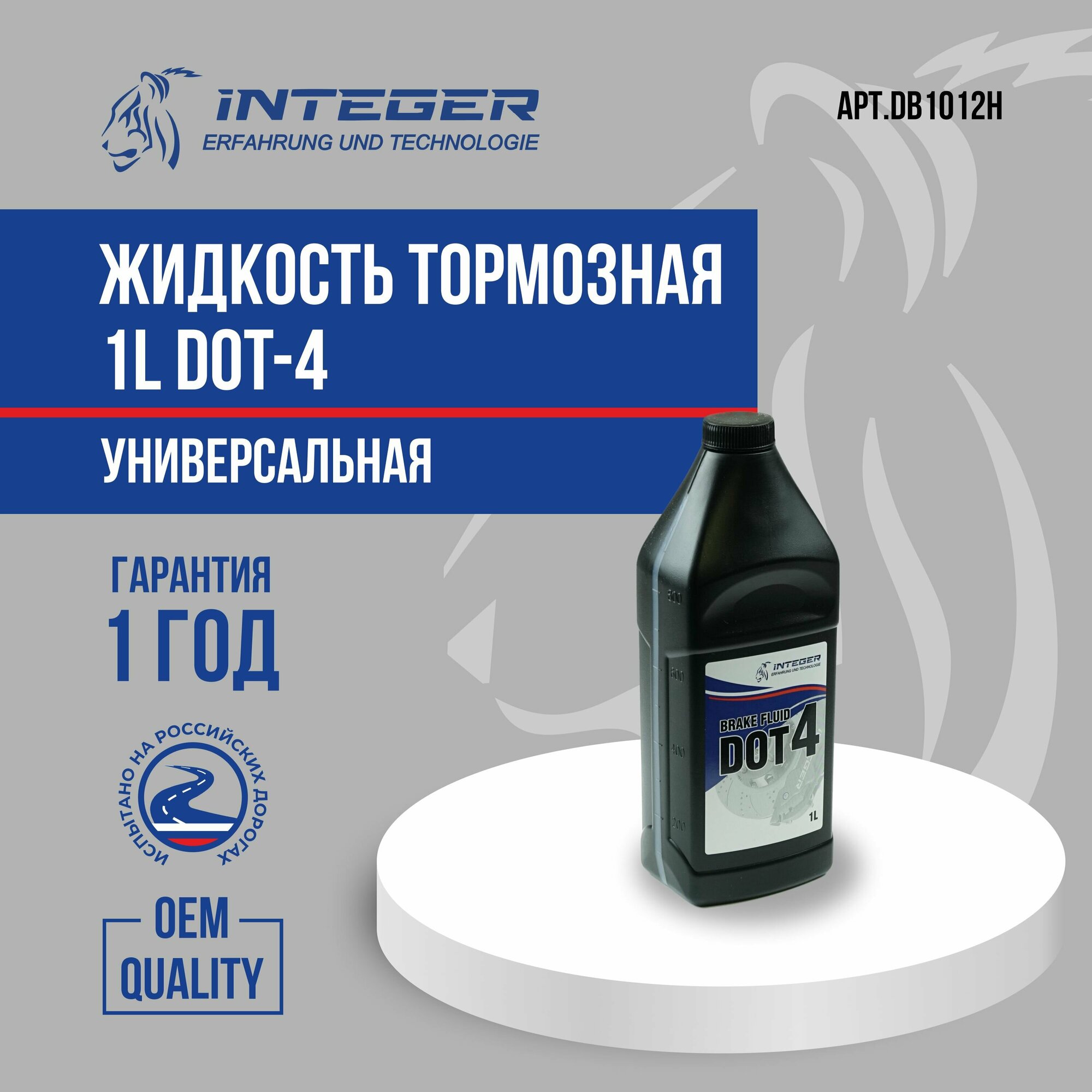 Жидкость тормозная(ТЖ) 1L DOT-4 INTEGER DB1012H