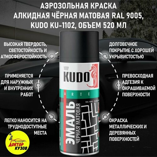 фото Краска черная матовая алкидная kudo ku-1102 / аэрозольная эмаль ral 9005 универсальная, черный матовый, объем 520 мл