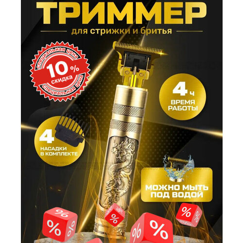 Триммер для бороды и усов Vintage T9 Триммер мужской золотой дракон