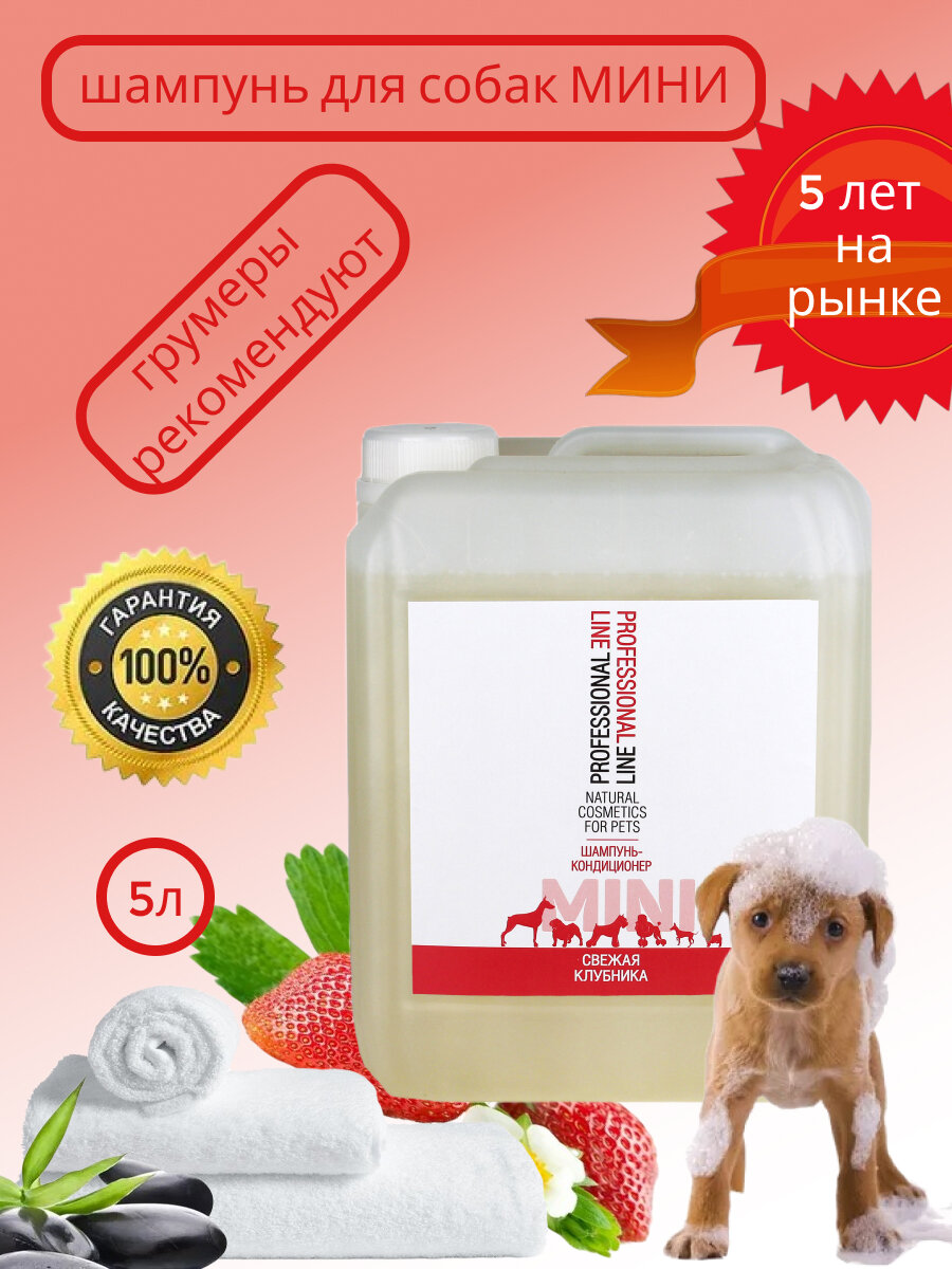 Шампунь-Кондиционер для собак и кошек Мини Свежая Клубника 5 литров