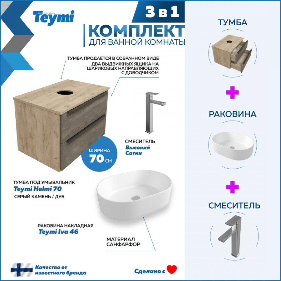 Комплект Teymi 3 в 1: Тумба Helmi 70 серый камень/дуб + раковина Iva 46 накладная + смеситель Potato высокий, сатин F07040