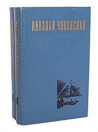 Николай Чуковский. Избранные произведения (комплект из 2 книг). Год издания 1979