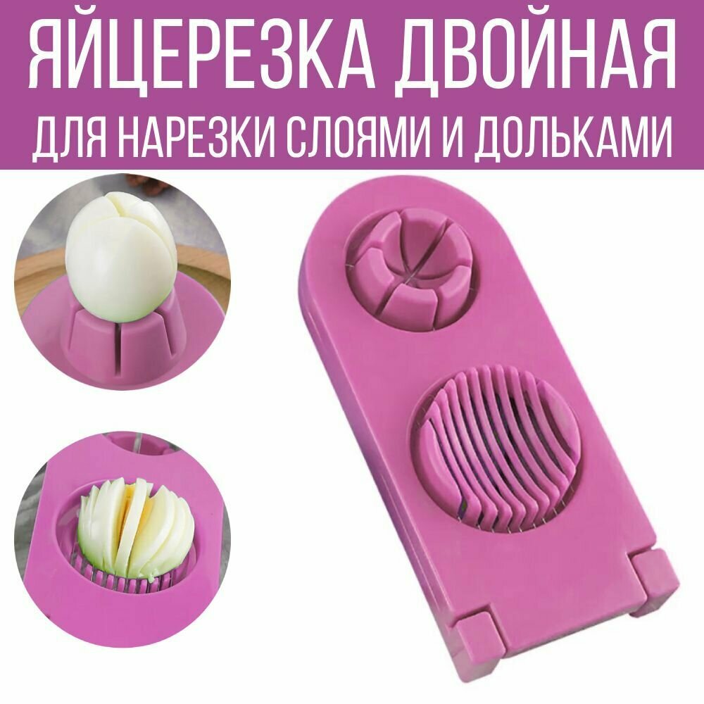 фото Яйцерезка двойная для нарезки слоями и дольками, розовый
