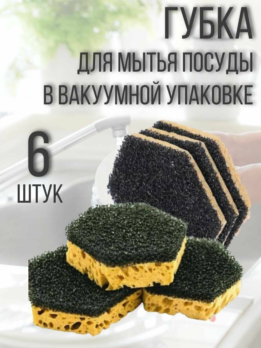 Губки для мытья посуды кухонные в вакуумной упаковке, 6 шт.