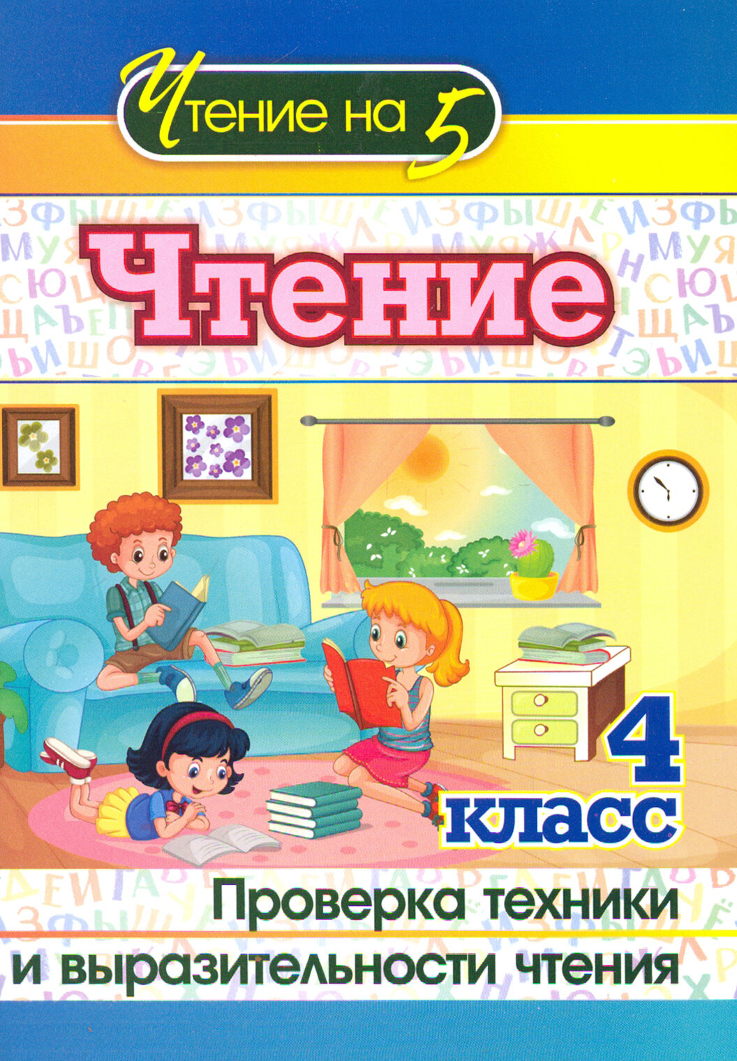 Чтение. 4 класс. Проверка техники и выразительности чтения - фото №3