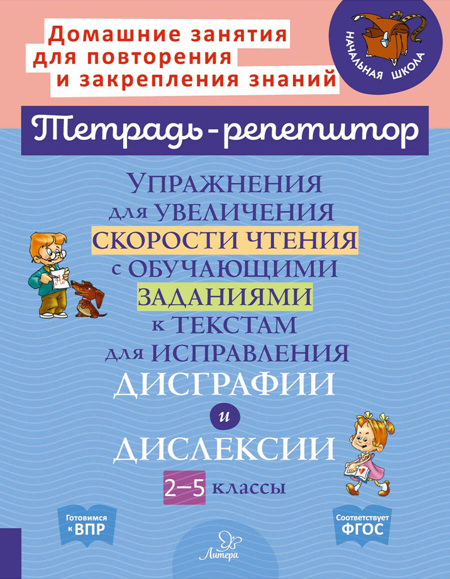 Упражнения для увеличения скорости чтения с обучающими заданиями к текстам для исправления дисграфи