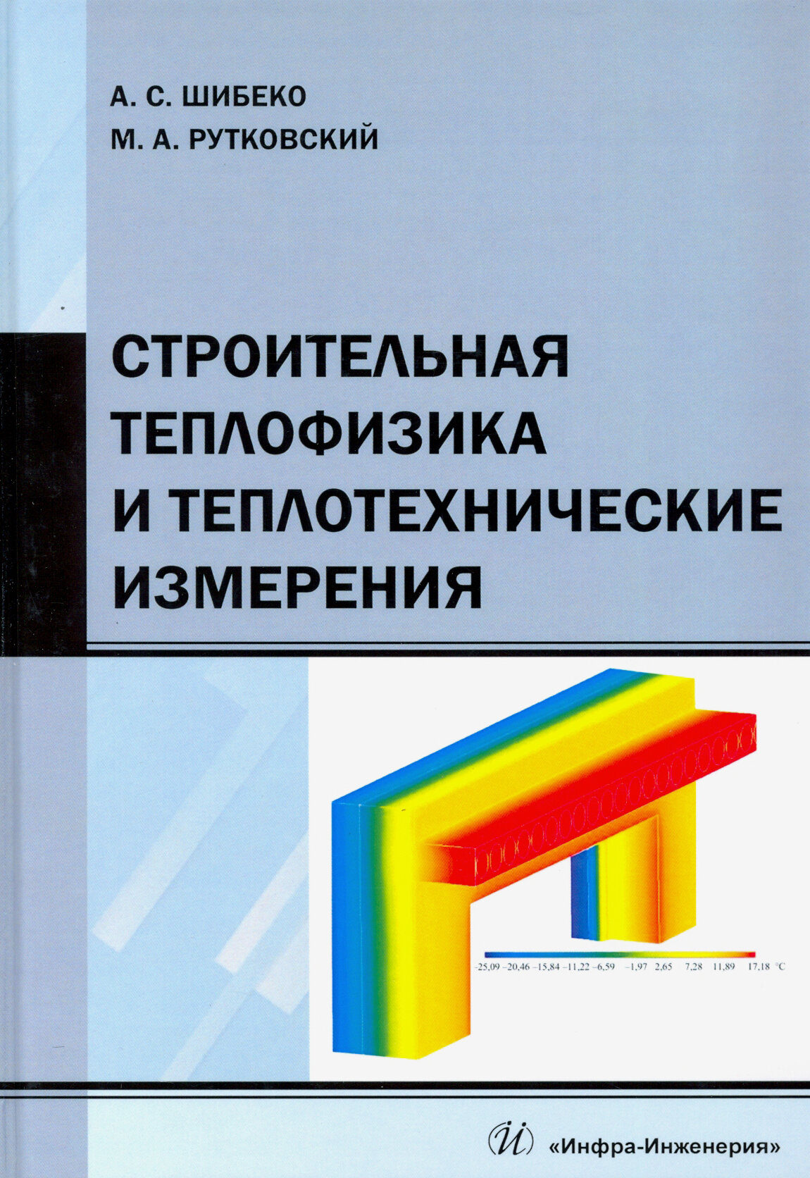 Строительная теплофизика и теплотехнические измерения. Учебное пособие