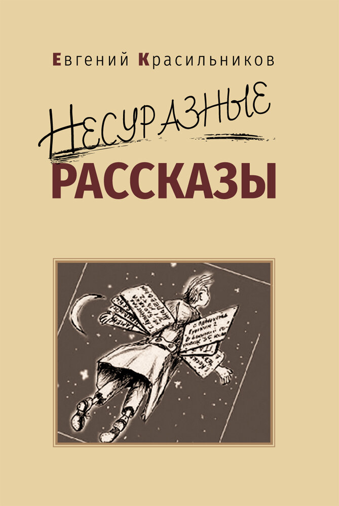 Несуразные рассказы (Красильников Евгений) - фото №2