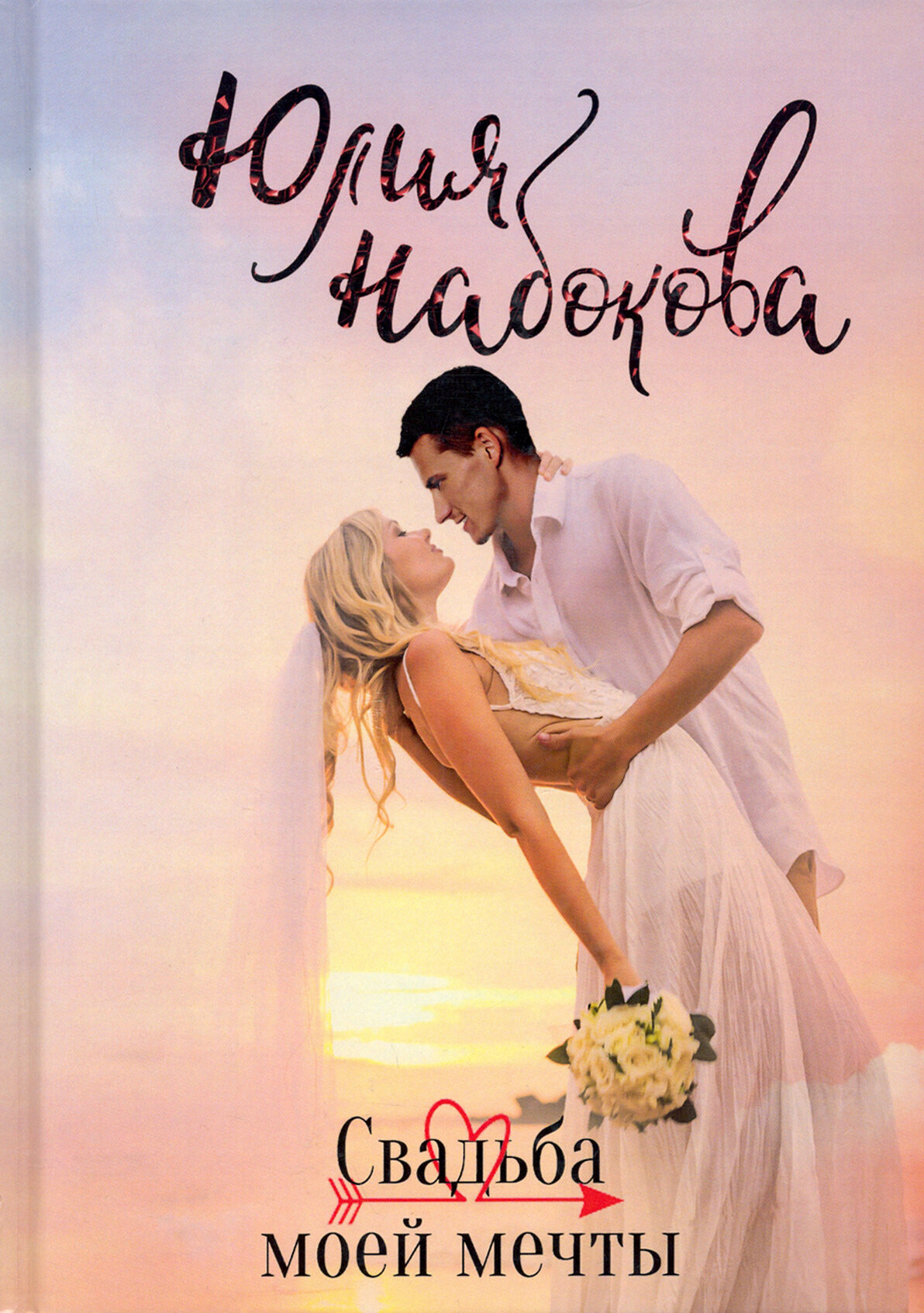 Свадьба моей мечты (Набокова Юлия Валерьевна) - фото №3