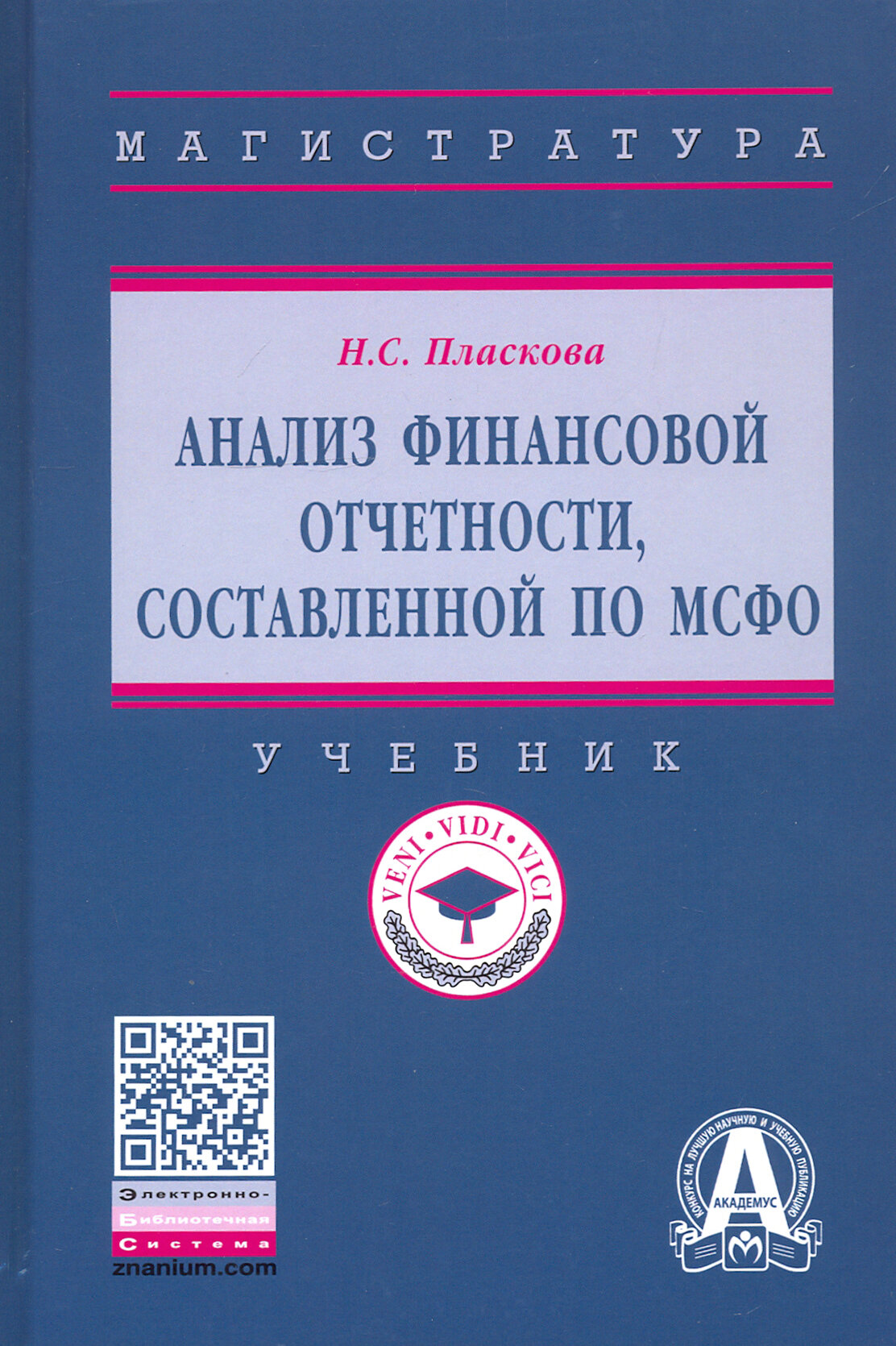 Анализ финансовой отчетности, составленной по МСФО. Учебник - фото №2