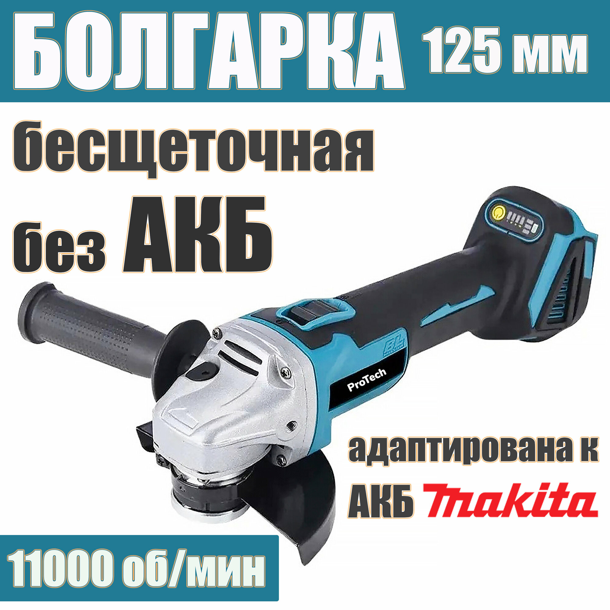 Аккумуляторная бесщеточная УШМ 800/125 мм без АКБ адаптирован к 18V батареи Makita