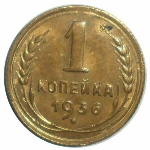 1 копейка 1936