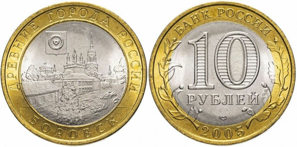 Россия 10 рублей, 2005 Боровск XF