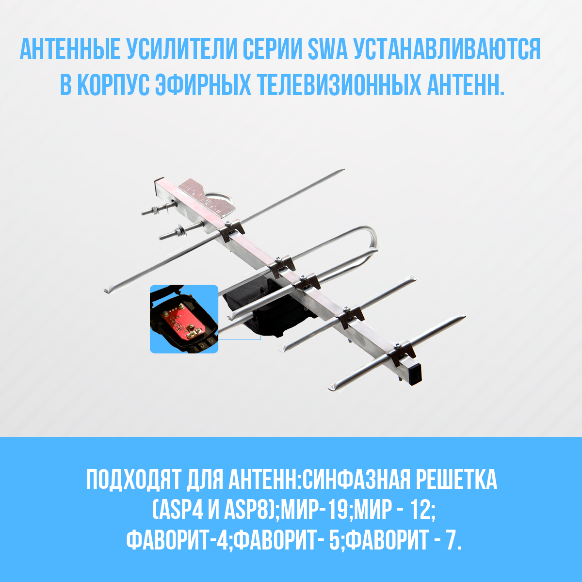 Усилитель для антенны решётка ASP-8 SWA-2000 (100-130км)