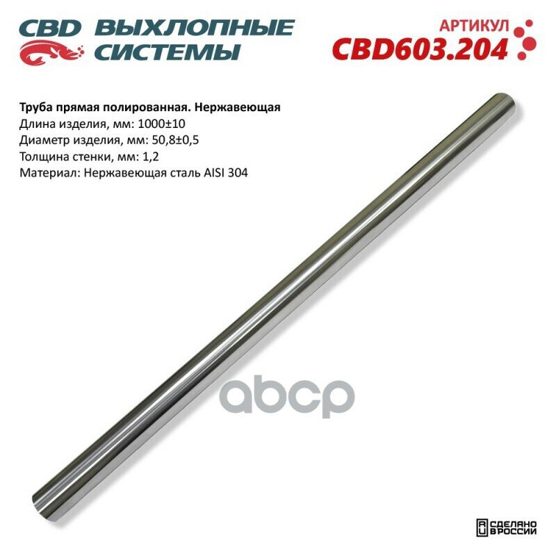 Труба Прямая 50X1000x12Мм. Нержавеющая Сталь Aisi 304. Cbd Полированная CBD арт. CBD603204