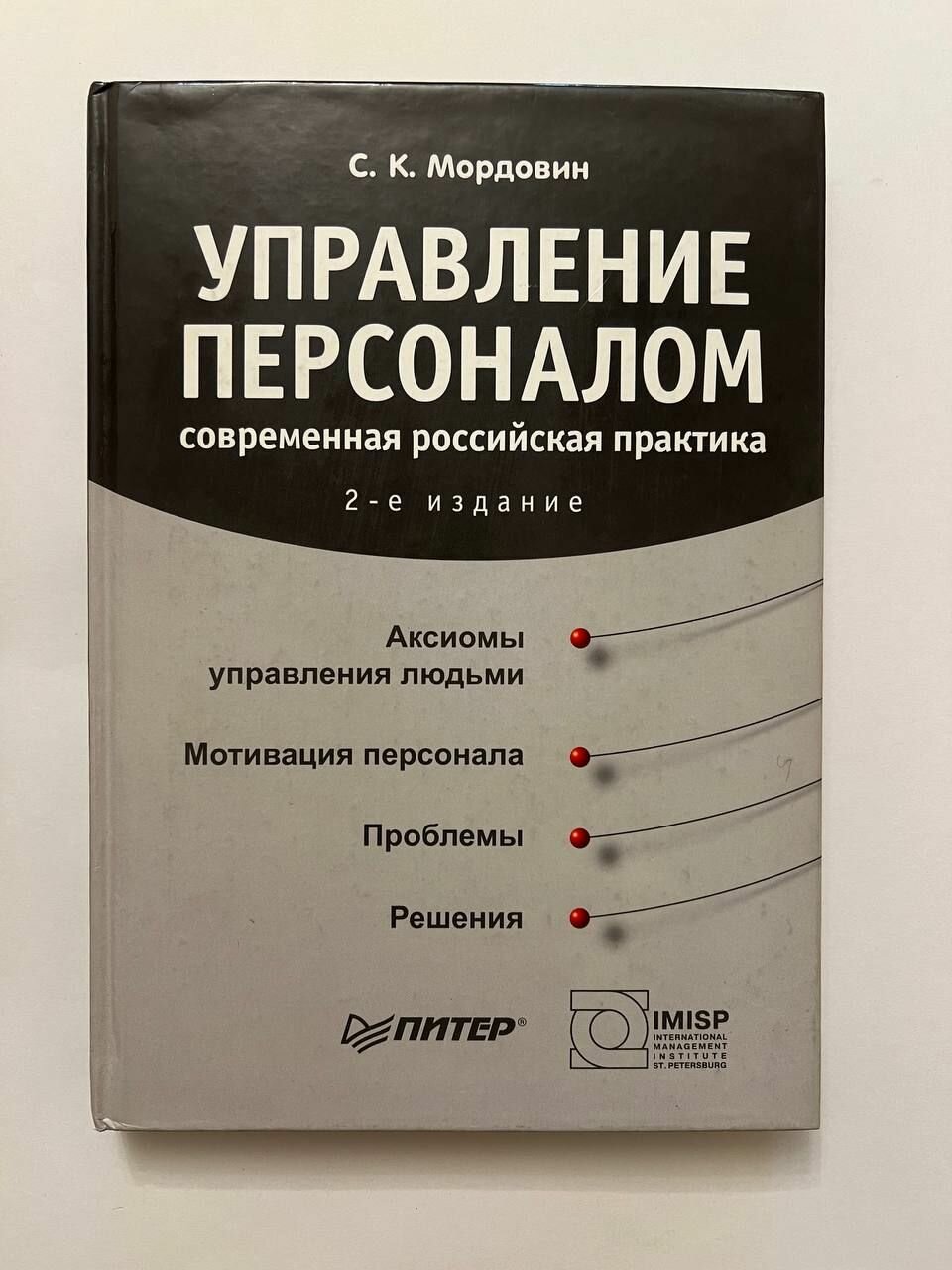 Управление персоналом. Современная российская практика.