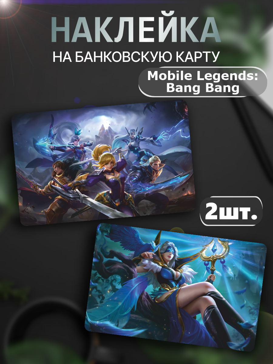 Наклейка на карту банковскую Mobile Legends Bang Bang