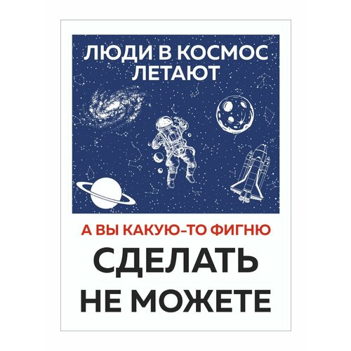 Информационная табличка "Люди в космос летают. А вы какую-то фигню сделать не можете" из пластика 3 мм, 200х270 мм (ЕФ)